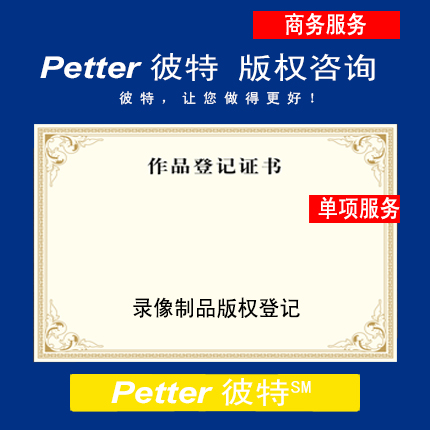 Petter彼特C018录像制品版权登记