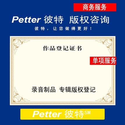 Petter彼特C017-B录音制品 专辑版权登记