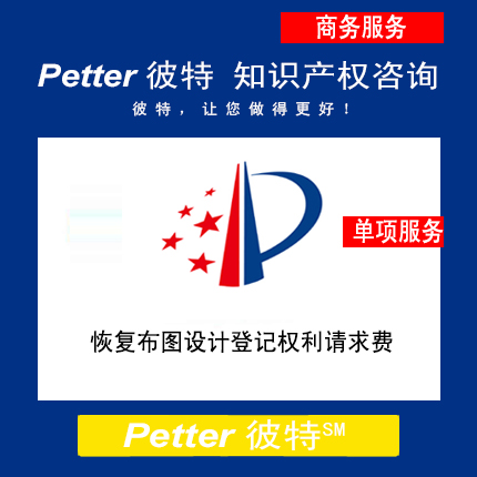 Petter彼特IC005恢复集成电路布图设计登记权利请求费