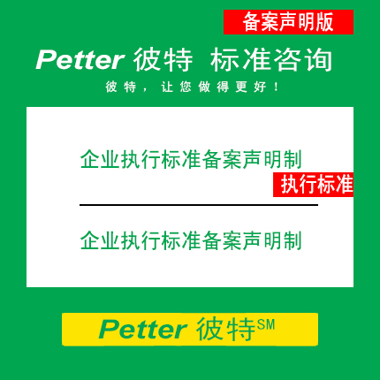 Petter彼特SAC001C-1企业执行标准备案声明制/企业标准自我声明公开和监督制度