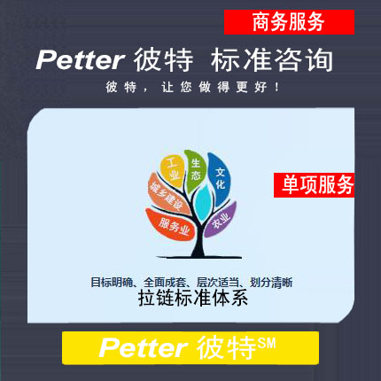 彼特Petter拉链标准体系