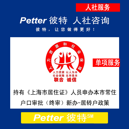 Petter彼特RSJ001持有《上海市居住证》人员申办本市常住户口审批（终审）新办-居转户政策