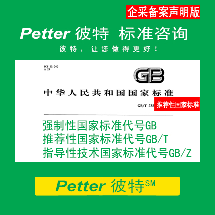 Petter彼特SAC001A-3企业采用推荐性国家标准备案声明制/企业标准自我声明公开和监督制度