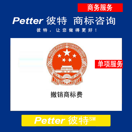 Petter彼特TM012撤销商标费