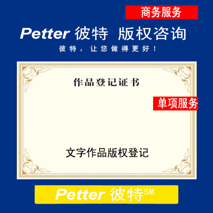 Petter彼特C001文字作品版权登记