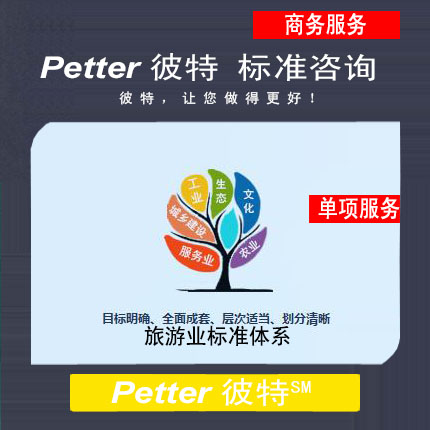 彼特Petter旅游业标准体系