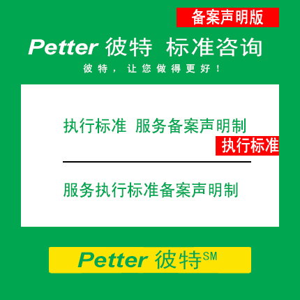 Petter彼特SAC001B-3企业执行标准服务备案声明制/企业标准自我声明公开和监督制度
