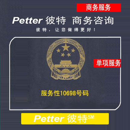 Petter彼特MIIT服务性10698号码