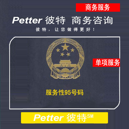 Petter彼特MIIT服务性95号码