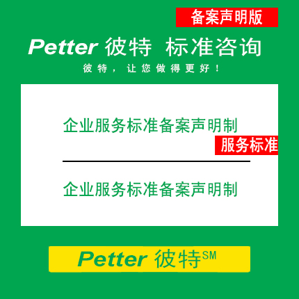 Petter彼特SAC001C-2企业服务标准备案声明制/企业标准自我声明公开和监督制度