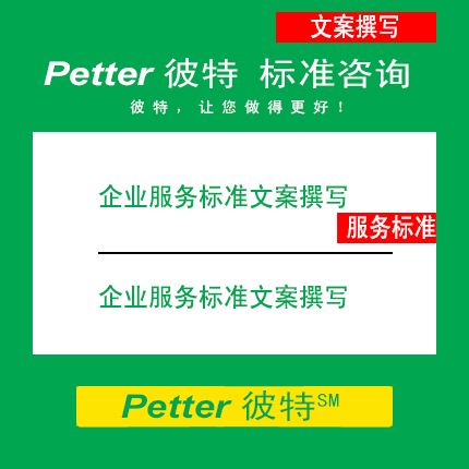 Petter彼特SAC001D-2企业服务标准文案撰写/企业标准自我声明公开和监督制度