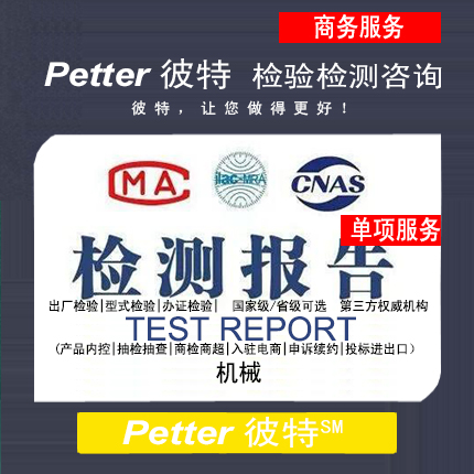 Petter彼特机械检验检测报告咨询