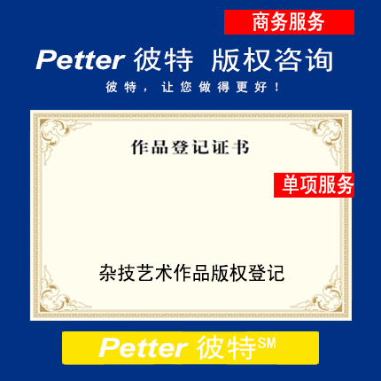 Petter彼特C007杂技艺术作品版权登记