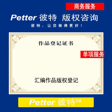 Petter彼特C014汇编作品版权登记