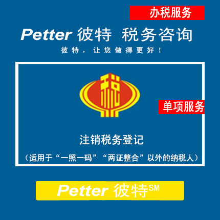 Petter彼特TAX183注销税务登记（适用于“一照一码”“两证整合”以外的纳税人）