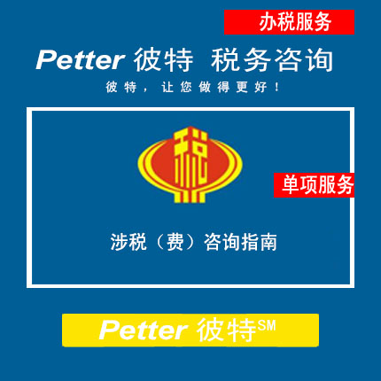 Petter彼特TAX190涉税(费)咨询指南