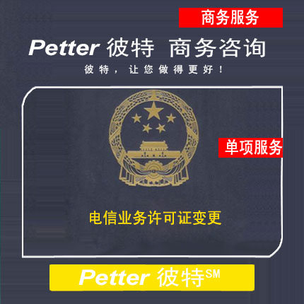 Petter彼特AB1增值电信业务经营许可证变更