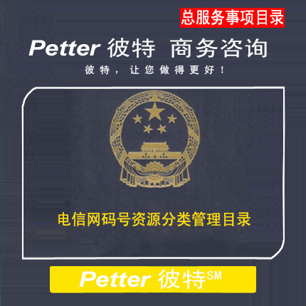 Petter彼特MIIT000电信网码号资源分类管理目录