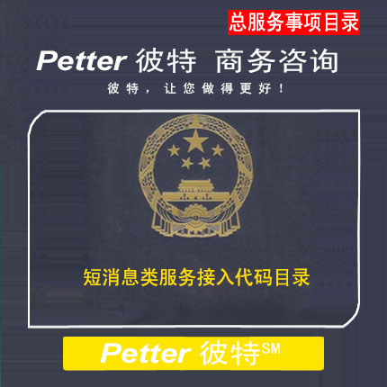 Petter彼特MIIT000短消息类服务接入代码目录