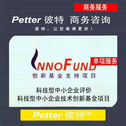 彼特Petter科技型中小企业评价|科技型中小企业技术创新基金|专项资金项目