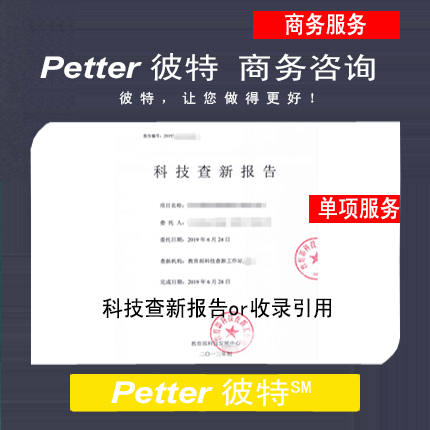 彼特Petter科技查新报告or收录引用