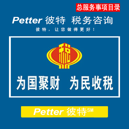 Petter彼特TAX000办税服务事项目录