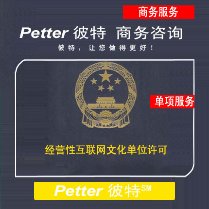 Petter彼特MCT001经营性互联网文化单位许可
