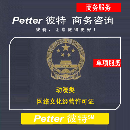Petter彼特MCT001F网络动漫类网络文化经营许可证