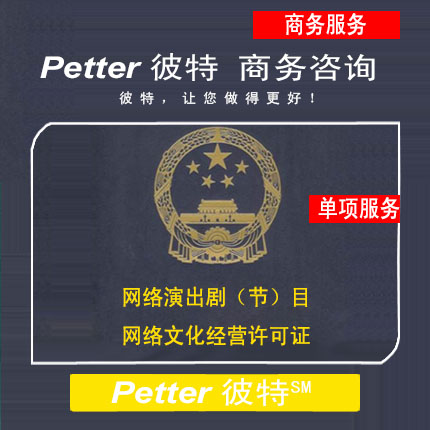 Petter彼特MCT001C网络演出剧(节)目类网络文化经营许可证