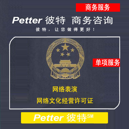 Petter彼特MCT001D网络表演类网络文化经营许可证
