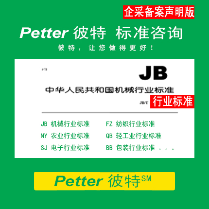 Petter彼特SAC001A-4企业采用行业标准备案声明制/企业标准自我声明公开和监督制度