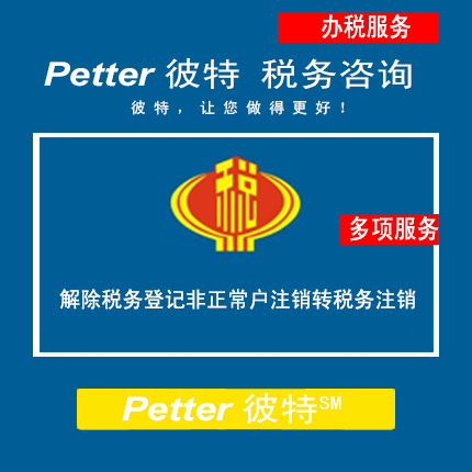 Petter彼特TAX017C解除税务登记非正常户注销转税务注销