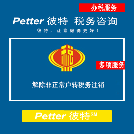 Petter彼特TAX017B解除税务登记非正常户转税务注销
