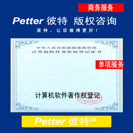 Petter彼特C021计算机软件著作权登记