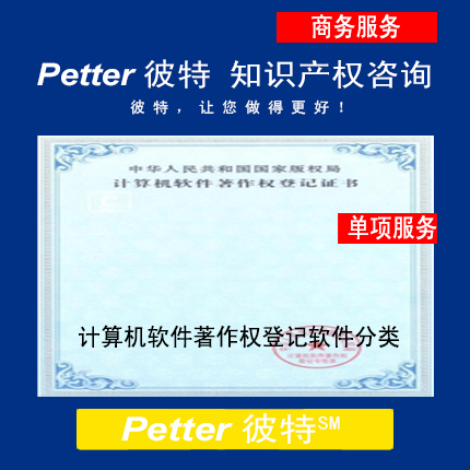 Petter彼特C022计算机软件著作权登记软件分类