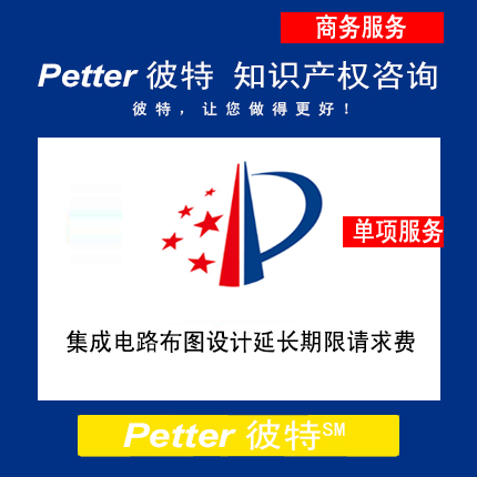 Petter彼特IC008集成电路布图设计延长期限请求费