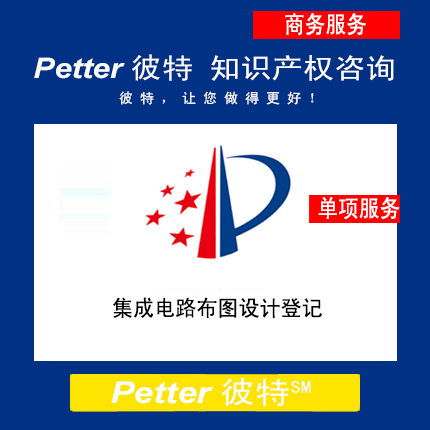 Petter彼特IC001集成电路布图设计登记