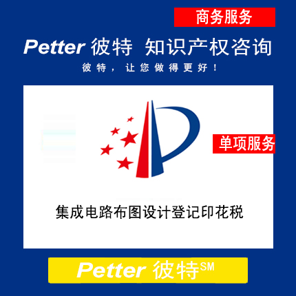 Petter彼特IC002集成电路布图设计登记印花税