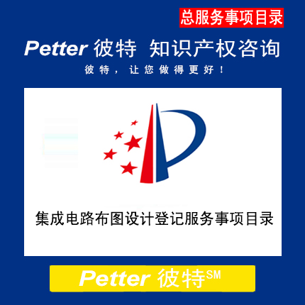 Petter彼特IC000集成电路布图设计登记服务事项目录