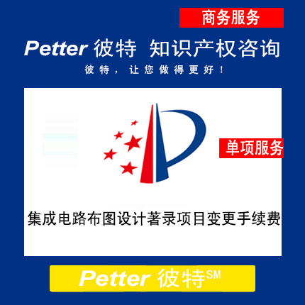 Petter彼特IC003集成电路布图设计著录项目变更手续费