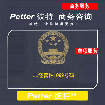 Petter彼特MIIT非经营性1069号码