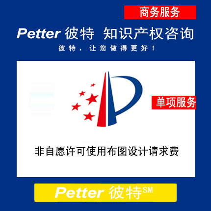 Petter彼特IC006非自愿许可使用布图设计请求费