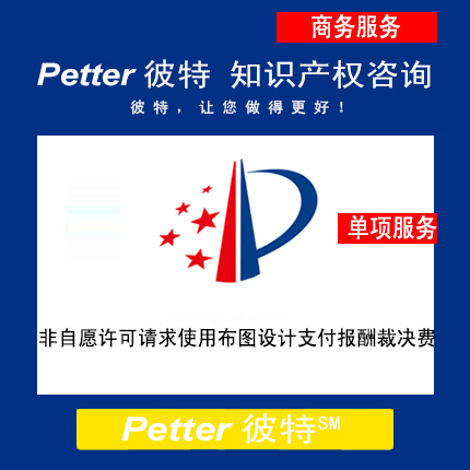 Petter彼特IC007非自愿许可请求使用布图设计支付报酬裁决费