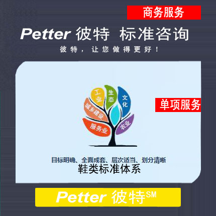 彼特Petter鞋类标准体系