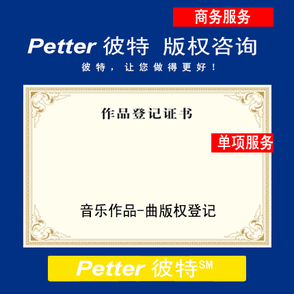 Petter彼特C003-B音乐作品-曲版权登记