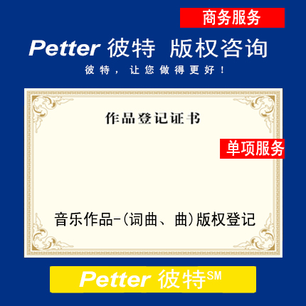 Petter彼特C003音乐作品-词曲、曲版权登记