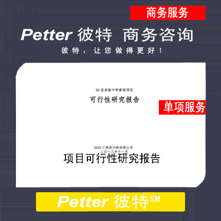 彼特Petter项目可行性研究报告