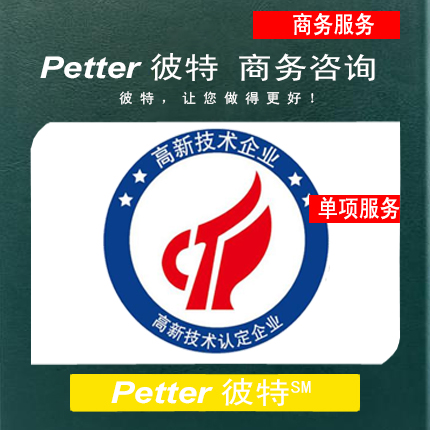 Petter彼特高新技术企业认定